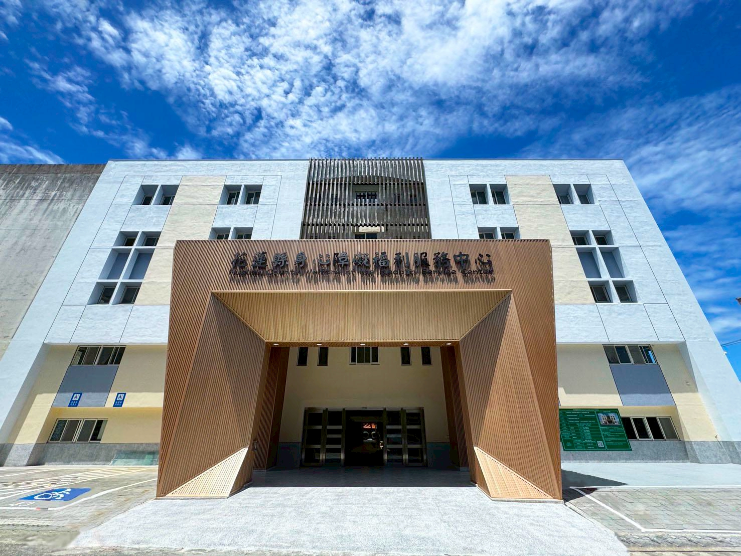 花蓮縣身心障礙福利服務中心建築外觀