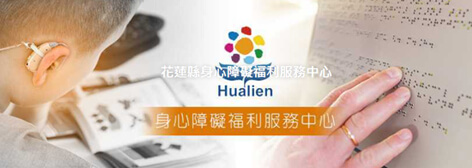 花蓮縣身心障礙福利服務中心