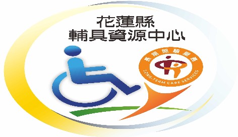 花蓮縣輔具資源中心